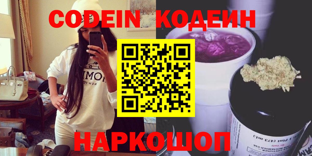 Ленинск-Кузнецкий  Кодеиновый сироп Lean напиток Lean (лин)  Вход с VPN  Кодеиновый сироп Lean Purple Drank 